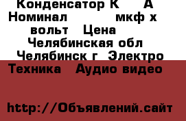 Конденсатор К73-15А   Номинал - 0. 022 мкф х 630вольт › Цена ­ 15 - Челябинская обл., Челябинск г. Электро-Техника » Аудио-видео   